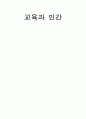  교육과 인간 4페이지
