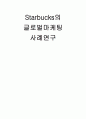 Starbucks의 글로벌마케팅 사례연구 1페이지