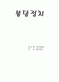 붕당정치 1페이지
