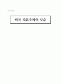 미국사의 전설, 거짓말, 그리고 날조된 신화들 1페이지