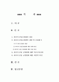 4대 개혁법안 중 과거사 규명법에 관한 고찰 1페이지