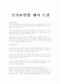 국가보안법폐지 반대와 찬성에 대하여 1페이지
