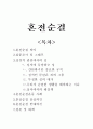 혼전순결에 대한 찬성과 반대 1페이지