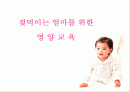 수유부 엄마들의 영양교육 ( 젖먹이는 엄마들의 영양교육 ) 2페이지