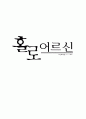 노인복지-홀로 어르신의 현실과 개선방향 1페이지