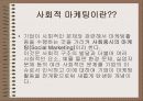 사회적 마케팅 3페이지