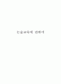 논술교육에 관하여 1페이지