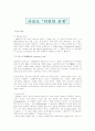 라클로 “위험한 관계” 의 18세기 프랑스 사회 현상에 관한 고찰 2페이지