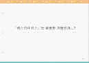 BR코리아 개요 경영사례 2페이지