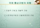 국제통상론 요약 9페이지
