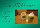 스타벅스의 감성마케팅 3페이지