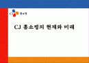 CJ홈쇼핑의 유통전략 11페이지