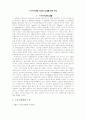 스포츠산업의 소비자 특성에 관한 보고서 1페이지
