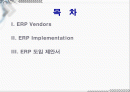 ERP 국내와 국외 밴더 조사와 implementation 2페이지