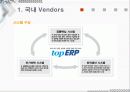 ERP 국내와 국외 밴더 조사와 implementation 9페이지