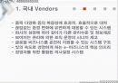 ERP 국내와 국외 밴더 조사와 implementation 12페이지