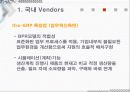 ERP 국내와 국외 밴더 조사와 implementation 18페이지