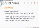 ERP 국내와 국외 밴더 조사와 implementation 20페이지