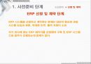 ERP 국내와 국외 밴더 조사와 implementation 43페이지