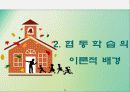 교육공학 협동학습 파워포인트 자료 5페이지