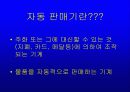 자판기 음료 알고 먹자 4페이지