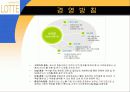 롯데백화점 _  경영방침과 그에 따른 방향설정 4페이지