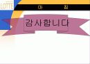 롯데백화점 _  경영방침과 그에 따른 방향설정 20페이지
