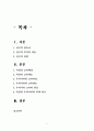 [교육의 역사와 철학 Term Paper]우리나라와 독일의 교육제도 비교 2페이지