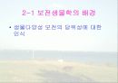 보전생물학과 종다양성 11페이지