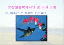 보전생물학과 종다양성 14페이지