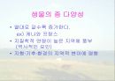 보전생물학과 종다양성 41페이지