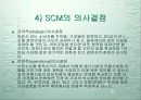 SCM에 대하여 8페이지