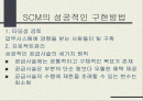 SCM의 성공적인 구현방법 1페이지