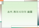 고대 서아시아의 정원 1페이지