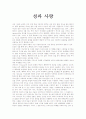 [독후감/서평/요약] 성과 사랑  1페이지