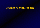  상권분석 및 입지선정 실무에 관한 자료 1페이지