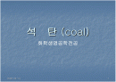  에너지공학(석탄) 발표자료 1페이지