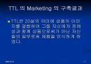  TTL마케팅 전략 25페이지
