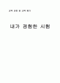 내가 경험한 시험 - 과학 시험 1페이지