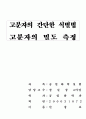 고분자의 간단한 식별법 및 밀도 측정 1페이지