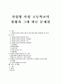 자립형 사립 고등학교의 현황과 그에 따른 문제점 1페이지