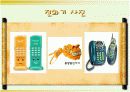  전화기의 발전사 13페이지