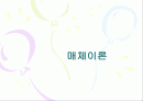 매체이론 1페이지