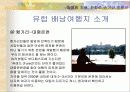 유럽배낭여행계획서발표(경비포함) 40페이지