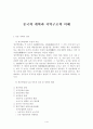 중국의 개혁과 지역구조의 이해 1페이지