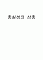 충실성의 상충 1페이지
