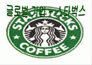 글로벌 기업-스타벅스 1페이지