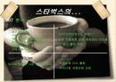 글로벌 기업-스타벅스 17페이지