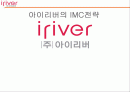 아이리버의 IMC전략과 마케팅 A+자료 1페이지