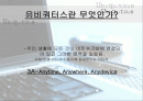 유비쿼터스 환경의 도래 및 마케팅전략 1페이지